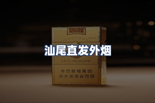 汕尾直发外烟